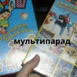 мультипарад